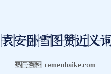 袁安卧雪图赞近义词是什么意思的图片